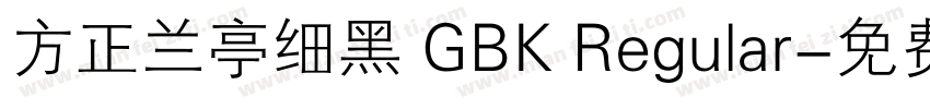 方正兰亭细黑 GBK Regular字体转换